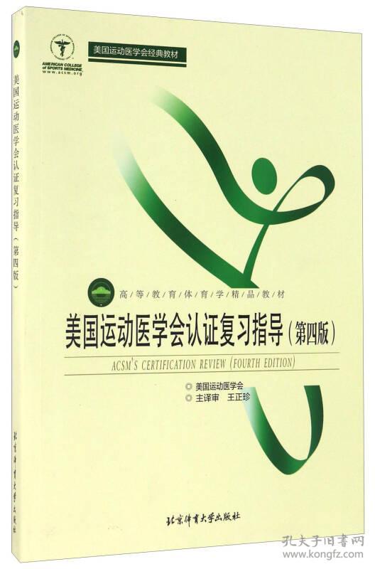 美国运动医学会认证复习指导（第4版）/高等教育体育学精品教材