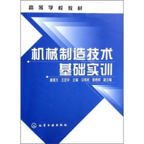 高等学校教材：机械制造技术基础实训