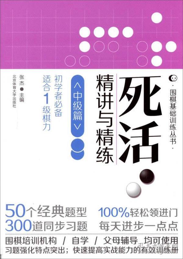 围棋基础训练丛书：死活精讲与精练（中级篇适合1级棋力）