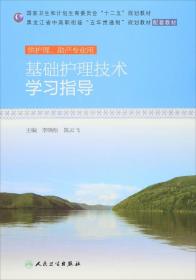 基础护理技术学习指导/李晓松/十二五规划(配教)、