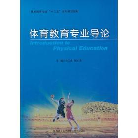 体育教育专业导论鲁宗成陕西师范大学出版社9787561372364