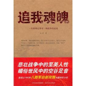 追我魂魄：一名新闻记者对一场战争的追索