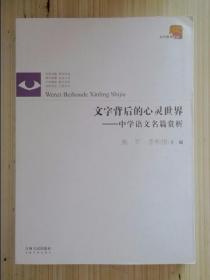 当代教育文丛·文字背后的心灵世界：中学语文名篇赏析