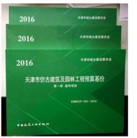 天津市仿古建筑及园林工程预算基价（2016版）2016天津仿古定额