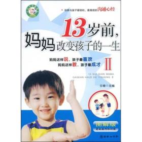 13岁前妈妈改变孩子的一生2（图解版）