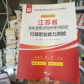 华图·2016江苏省公务员录用考试专用教材：行政职业能力测验（最新版）