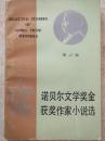 诺贝尔文学奖金获奖作家小说选第二辑