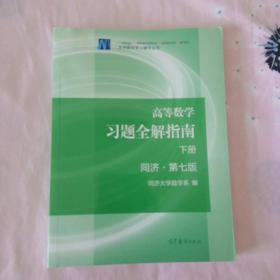 高等数学下册（第七版）