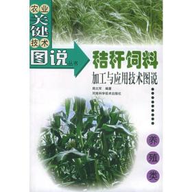 秸秆饲料加工与应用技术图说（养殖类）——农业关键技术图说丛书