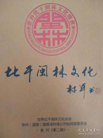 比干闽林文化