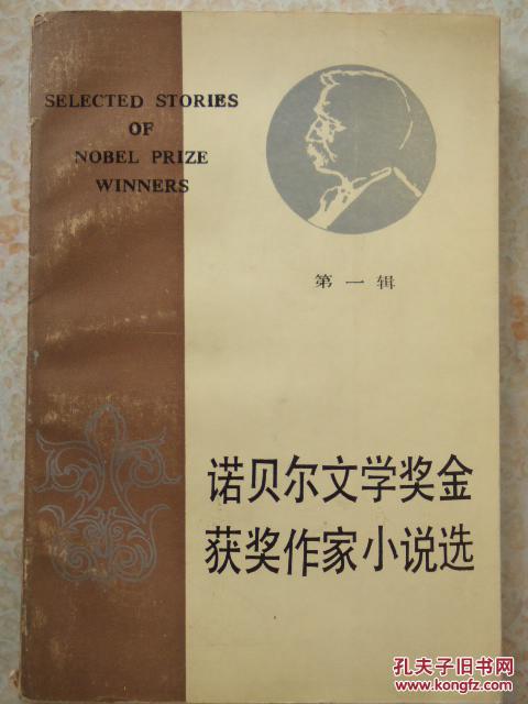 诺贝尔文学奖金获奖作家小说选第一辑
