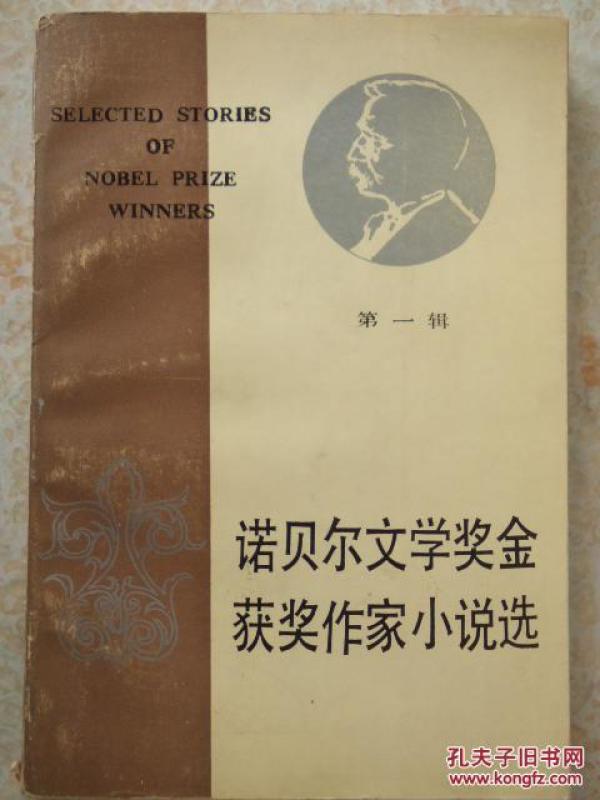 诺贝尔文学奖金获奖作家小说选第一辑
