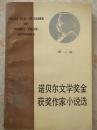 诺贝尔文学奖金获奖作家小说选第一辑