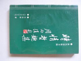 时情哲趣集 （黑马诗歌方阵）作者 王庆新 签赠          FH2563