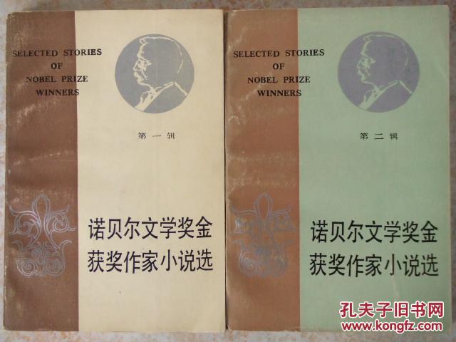 诺贝尔文学奖金获奖作家小说选第一辑