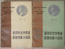 诺贝尔文学奖金获奖作家小说选第一辑