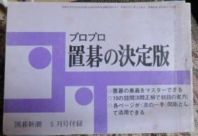 日本围棋书 -围棋新潮杂志（プロプロ置碁の決定版5）