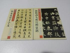 传世碑帖精选（5--6册）===智永真草千字文 ， 欧阳询九成宫醴泉鉻（2本合售）