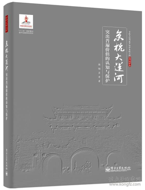 京杭大运河突出普遍价值的认知与保护