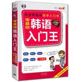 零基础韩语入门王  标准韩国语自学入门书（发音、单词、语法、单句、会话，一本就够！幽默漫画！）