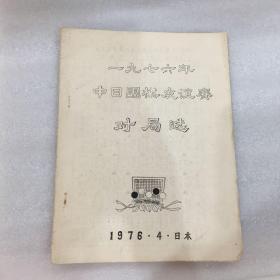 一九七六年中日围棋友谊赛对局选