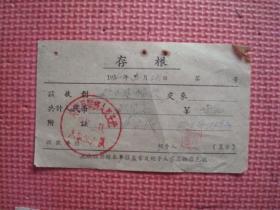 1960年 黄岩县×桥人民公社收据存根