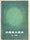 克雷洛夫寓言(吴岩译)