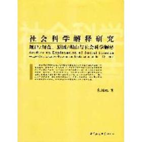 社会科学解释研究：规律/规范、原因/理由与社会科学解释