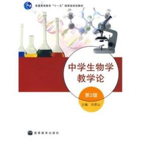 中学生物学教学论（第2版）刘恩山