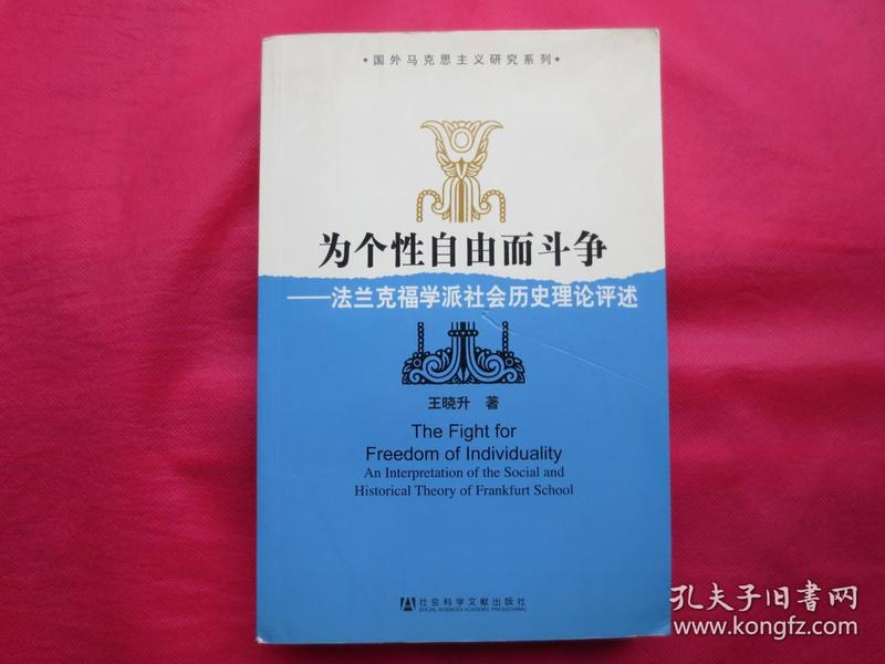 为个性自由而斗争：法兰克福学派社会历史理论评述【内页无字迹划线 】