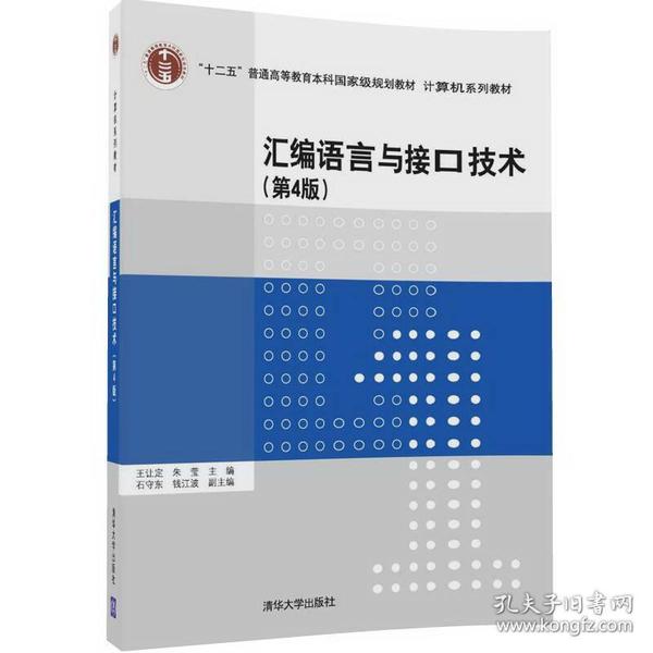 汇编语言与接口技术（第4版）/计算机系列教材