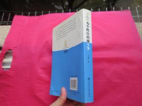 为个性自由而斗争：法兰克福学派社会历史理论评述【内页无字迹划线 】