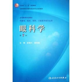 卫生部“十一五”规划教材·全国高等医药教材建设研究会规划教材：眼科学（第7版）