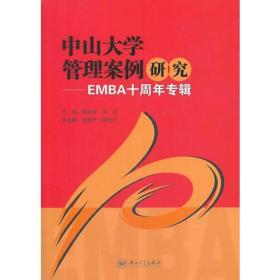 中山大学管理案例研究-EMBA十周年专辑