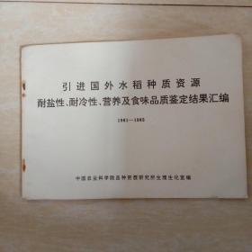 引进国外水稻种质资源耐盐性 耐冷性 营养及食味品质鉴定结果汇编 1981一1985