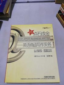 英语学习丛书·点石成金：英语商函写作实务（全新修订版）