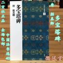 日本正品 二玄社字帖 中国法书选 40 多宝塔碑 现货