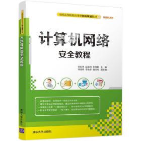 计算机网络安全教程/全国高等院校应用型创新规划教材·计算机系列