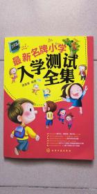 最新名牌小学入学测试全集