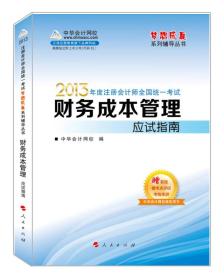 梦想成真系列辅导丛书·2013年注册会计师全国统一考试：财务成本管理应试指南