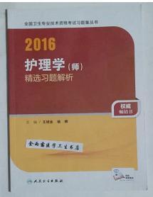 2016年全国卫生专业技术资格考试习题集丛书：护理学（师）精选习题解析