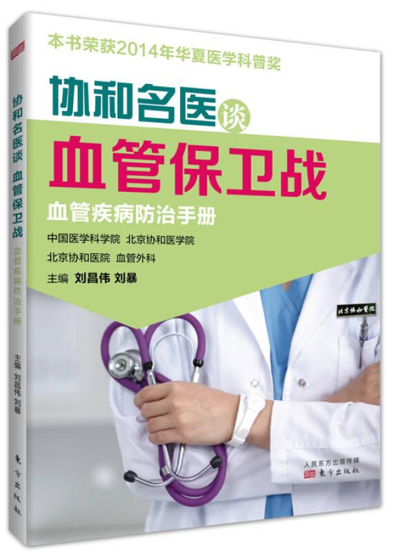 協(xié)和名醫(yī)談血管保衛(wèi)戰(zhàn)——正版圖書(shū)！若圖片與書(shū)名不一致，以書(shū)名和書(shū)號(hào)ISBN碼為準(zhǔn)！
