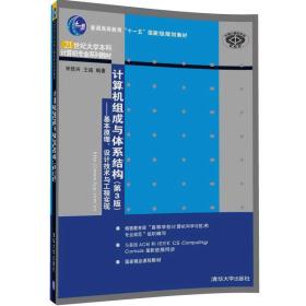 计算机组成与体系结构（第3版）--基本原理、设计与工程实现