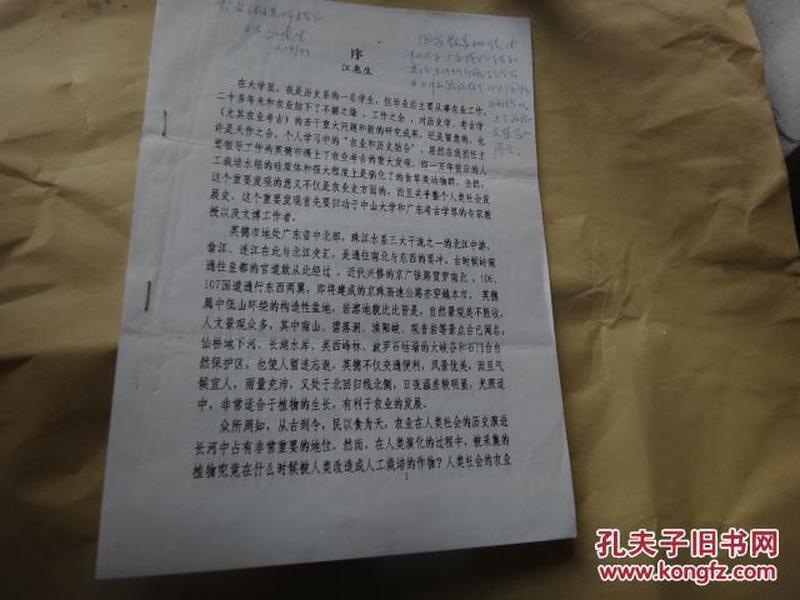 《中国家业通史》的编委 江惠生写的印刷品序言，签名赠送本