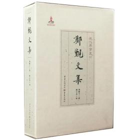 郑觐文集 《中国音乐史》 《雅乐新编》作者郑觐文 收集、整理了大量传统琴曲 古琴文化 音乐理论 音乐教材 中国音乐史 正版全新