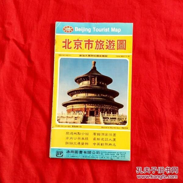 《北京市旅游图》新加大专院校国家机关香港版