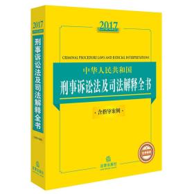 2017中华人民共和国刑事诉讼法及司法解释全书（含指导案例）