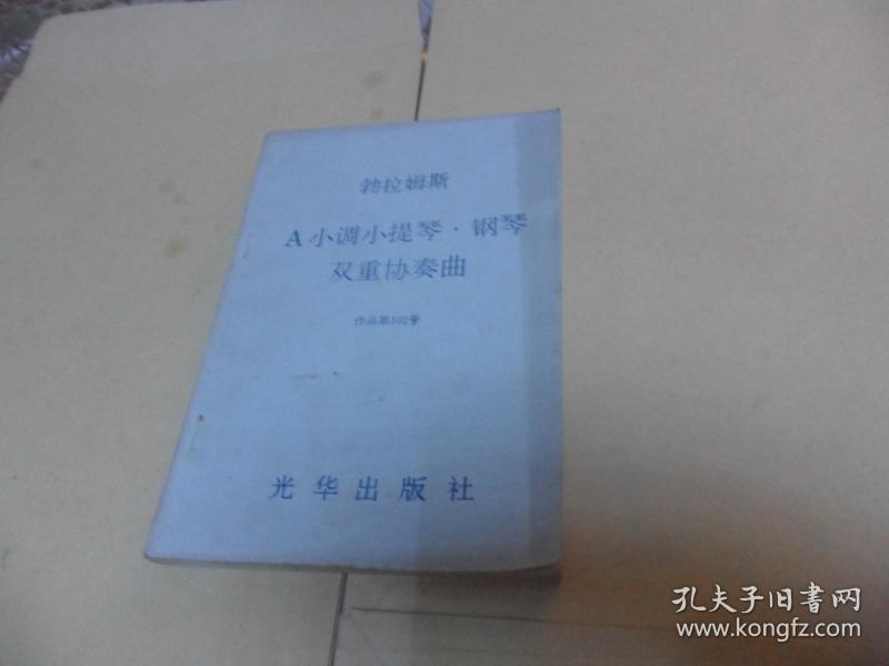 勃拉姆斯 A小调小提琴.钢琴双重协奏曲 作品第102号