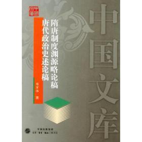 隋唐制度渊源略论稿    唐代政治史述论稿——中国文库