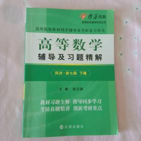 高等数学辅导及习题精解（下册）(同济第七版)同步辅导及考研复习用书 燎原高数（2015最新版）